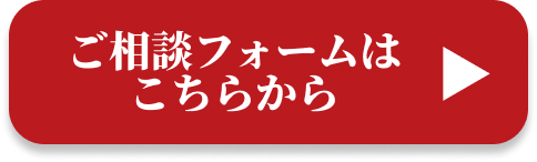 ご相談フォーム