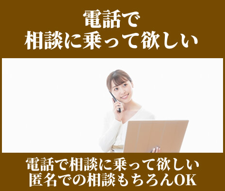電話相談