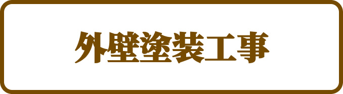 外壁塗装工事