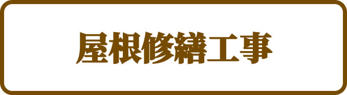 屋根修繕工事