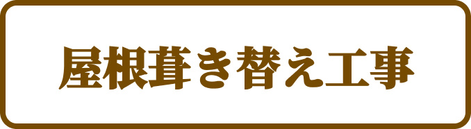 屋根葺き替え工事