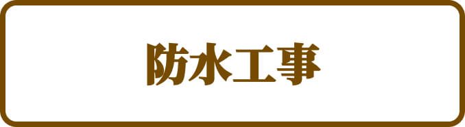 防水工事