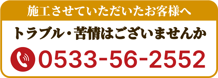 施工させていただいた方へ