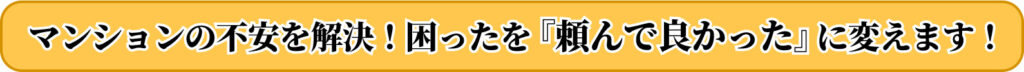 マンションの不安を解決！