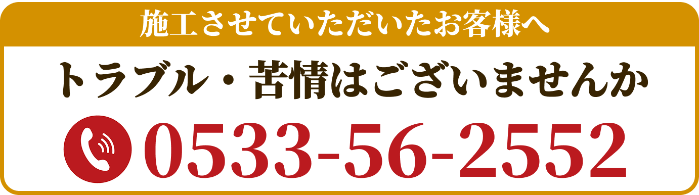 施工させていただいた方へ