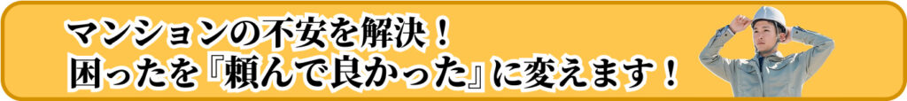 マンションの不安を解決！