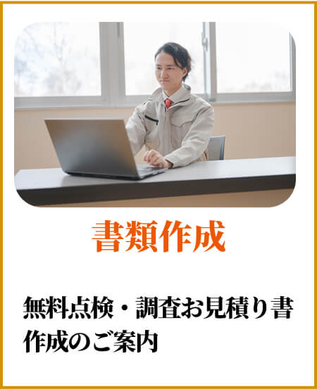 書類作成