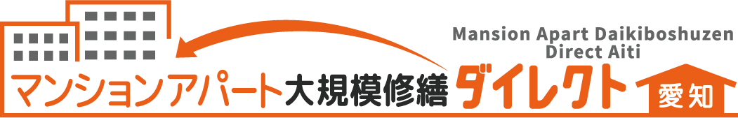 豊川市のマンションアパートのことなら大規模修繕ダイレクト 愛知